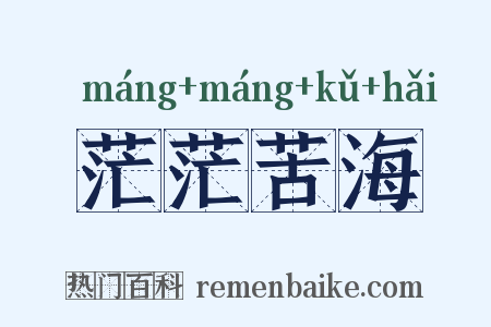 茫茫苦海是什么意思的图片